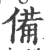 备(印刷字体·宋·广韵)