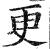 更(印刷字体·明·洪武正韵)