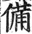 备(印刷字体·明·洪武正韵)