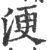 浭(印刷字体·宋·广韵)