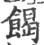 餲(印刷字体·宋·广韵)