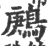 鶊(印刷字体·宋·广韵)