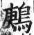 鶊(印刷字体·明·洪武正韵)