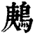 鶊(印刷字体·清·康熙字典)