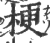 梗(印刷字体·宋·广韵)