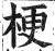 梗(印刷字体·明·洪武正韵)