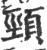 颈(印刷字体·宋·广韵)