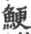 鲠(印刷字体·宋·广韵)