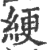 綆(印刷字体·宋·广韵)