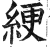 綆(印刷字体·明·洪武正韵)