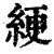 綆(印刷字体·清·康熙字典)