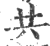 共(印刷字体·宋·广韵)