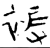 被(金文·战国·战国晚期)