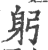 躬(印刷字体·宋·广韵)