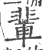 辈(印刷字体·宋·广韵)