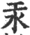 汞(印刷字体·宋·广韵)