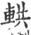 輁(印刷字体·宋·广韵)