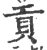 贡(印刷字体·宋·广韵)