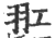 羾(印刷字体·宋·广韵)