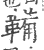 鞴(印刷字体·宋·广韵)