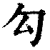 勾(印刷字体·清·康熙字典)