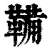 鞴(印刷字体·清·康熙字典)