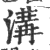 沟(印刷字体·宋·广韵)