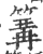 篝(印刷字体·宋·广韵)