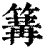 篝(印刷字体·清·康熙字典)