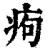 痀(印刷字体·清·康熙字典)