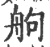 䑦(印刷字体·宋·广韵)