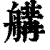 𦩷(印刷字体·清·康熙字典)