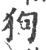 狗(印刷字体·宋·广韵)