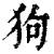 狗(印刷字体·清·康熙字典)