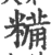 糒(印刷字体·宋·广韵)