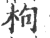 枸(印刷字体·宋·广韵)