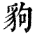 豿(印刷字体·清·康熙字典)