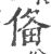 俻(印刷字体·宋·广韵)