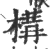 构(印刷字体·宋·广韵)