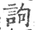 訽(印刷字体·宋·广韵)