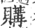 購(印刷字体·宋·广韵)