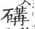 䃓(印刷字体·宋·广韵)