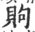 䝭(印刷字体·宋·广韵)