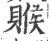 䞀(印刷字体·宋·广韵)