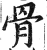 骨(印刷字体·明·洪武正韵)