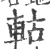 轱(印刷字体·宋·广韵)