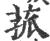 菰(印刷字体·宋·广韵)