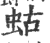 蛄(印刷字体·宋·广韵)