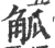 觚(印刷字体·宋·广韵)