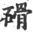 磆(印刷字体·宋·广韵)